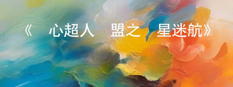 車娜的個人主頁,《開心超人聯盟之異星迷航》詳情介紹_開心超人聯盟之異星迷航已完結在線觀看_開心超人聯盟之異星迷航迅雷下載_國漫